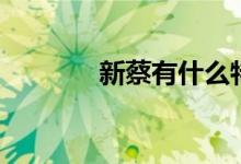 新蔡有什么特产（新蔡特产）