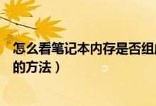 怎么看笔记本内存是否组成双通道（查看笔记本内存双通道的方法）