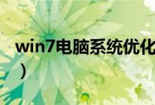 win7电脑系统优化（win7电脑系统优化方法）