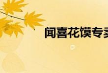 闻喜花馍专卖店（闻喜花馍）