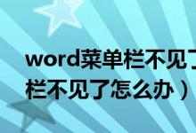 word菜单栏不见了怎么调出来（word菜单栏不见了怎么办）