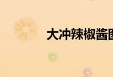 大冲辣椒酱图片（大冲辣椒）