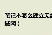 笔记本怎么建立无线网络（笔记本怎么建立局域网）