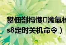 鐢佃剳杩愯瀹氭椂鍏虫満鍛戒护（windows8定时关机命令）