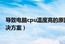 导致电脑cpu温度高的原因（电脑CPU温度过高的原因及解决方案）