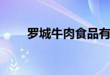 罗城牛肉食品有限公司（罗城牛肉）