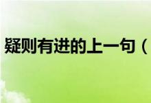 疑则有进的上一句（疑则有进前半句是什么）