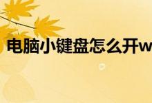 电脑小键盘怎么开wcf（电脑小键盘怎么开）