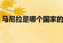 马尼拉是哪个国家的（马尼拉属于哪个国家）