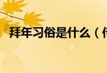 拜年习俗是什么（传统的拜年手势是什么）