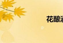 花酿酒（花酿）