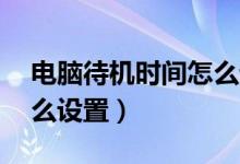 电脑待机时间怎么设置xp（电脑待机时间怎么设置）