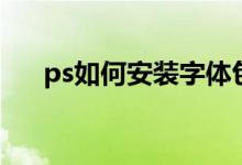 ps如何安装字体包（ps如何安装字体）