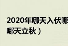 2020年哪天入伏哪天初伏（2020年哪天入伏哪天立秋）