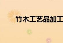 竹木工艺品加工项目（竹木工艺品）