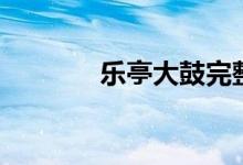 乐亭大鼓完整版（乐亭大鼓）