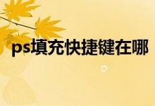 ps填充快捷键在哪（ps填充快捷键是什么）