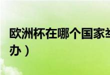 欧洲杯在哪个国家举办（欧洲杯在什么国家举办）