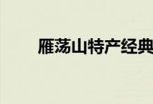 雁荡山特产经典组合（雁荡山特产）