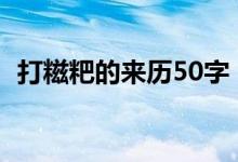 打糍粑的来历50字（打糍粑的来历和寓意）