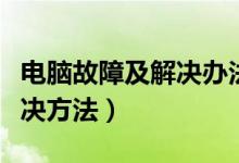 电脑故障及解决办法（电脑常见故障原因及解决方法）