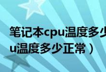 笔记本cpu温度多少不适合玩游戏（笔记本cpu温度多少正常）