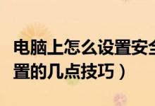 电脑上怎么设置安全（电脑初学者电脑安全设置的几点技巧）