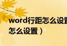 word行距怎么设置成没有行距（word行距怎么设置）