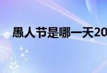 愚人节是哪一天2020（愚人节是哪一天）