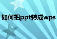 如何把ppt转成wps（如何把ppt转成word）