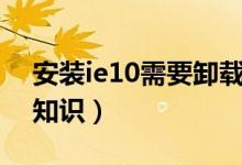 安装ie10需要卸载ie9吗（怎么卸载IE9电脑知识）