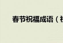 春节祝福成语（祝福新年的四字成语）