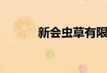 新会虫草有限公司（新会虫草）