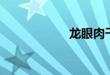 龙眼肉干（龙眼肉）
