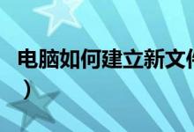 电脑如何建立新文件夹（电脑如何建立局域网）