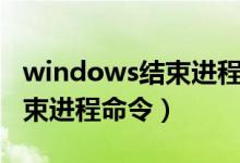 windows结束进程的命令（win7系统如何结束进程命令）