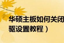 华硕主板如何关闭软驱（华硕进bios关闭软驱设置教程）