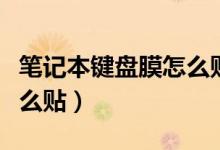 笔记本键盘膜怎么贴（笔记本机键盘保护膜怎么贴）