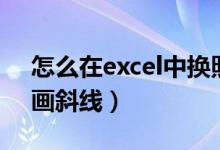 怎么在excel中换照片底色（怎么在excel中画斜线）