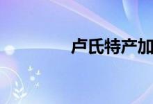 卢氏特产加工（卢氏特产）