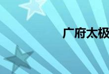广府太极传奇（广府）