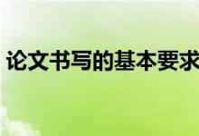 论文书写的基本要求（论文的正确书写方式）