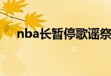 nba长暂停歌谣祭（nba长暂停是多久）