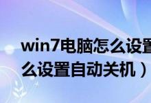 win7电脑怎么设置自动关机（Win7电脑怎么设置自动关机）