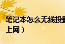 笔记本怎么无线投影到电视（笔记本怎么无线上网）