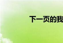 下一页的我歌曲（下一页）