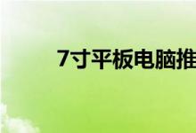 7寸平板电脑推荐（7寸平板电脑）