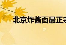 北京炸酱面最正宗做法（北京炸酱面）