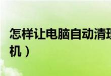 怎样让电脑自动清理内存（怎样让电脑自动关机）
