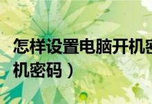 怎样设置电脑开机密码登录（怎样设置电脑开机密码）